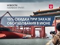 При заказе промышленного оборудования с китайских заводов через компанию ПАЙФАНГ в июне, скидка 15%