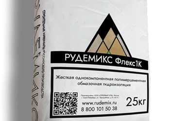 «РУДЕМИКС Флекс1К» - обмазочная гидроизоляция для бетонных и кирпичных конструкций