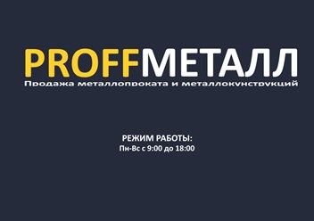 Фото компании ООО "ProffMetall" 1