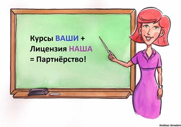 Сотрудничество в получении лицензии на образование