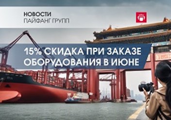 При заказе промышленного оборудования с китайских заводов через компанию ПАЙФАНГ в июне, скидка 15%