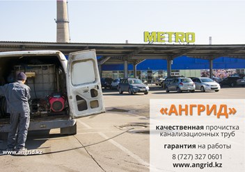 Промывка канализации высоким давлением по городу Алматы - компания &quot;АнГрид&quot;