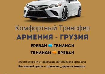 Такси от Еревана до Тбилиси