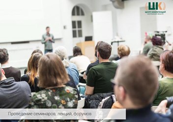Проведение семинаров, лекций, форумов