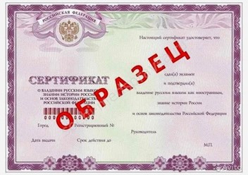 Экзамен по русскому языку, истории России и основам законодательства РФ состоит из 3 модулей. Сертификат действует на всей территории Российской Федерации.