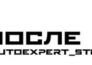 Фото компании  После ДТП, Автоэкспертиза Степаненко 3