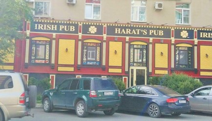 Фото компании  Harat&#x60;s pub, ирландский паб 3