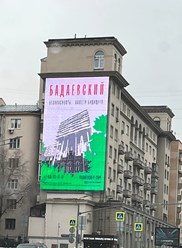 Размещение рекламы на медиафасаде в Москве