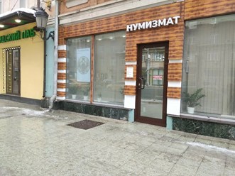 Фото компании  Магазин нумизматики Numizmat.ru 8