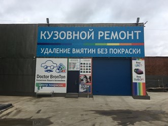 Фото компании ООО Автостудия "Доктор БронТон" 4