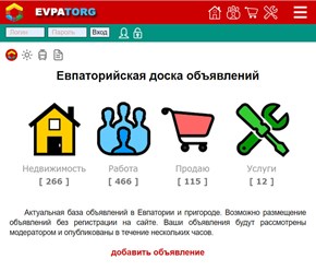 Евпаторийская доска объявлений
