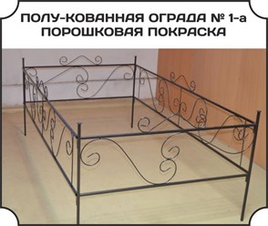 полу-кованная ограда №1а порошковая покраска