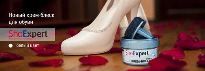 Новинка - белый крем для обуви ShoExpert