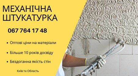 Машинна Штукатурка Київ – ідеальний вибір для швидкого та якісного вирівнювання стін. 
+38 067 764 17 48
https://choko.link/putzplaster