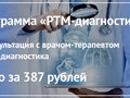 Программа &#171;РТМ-Диагностика&#187; в ММЦ Урал.
Стоимость — 387 рублей.

Программа включает в себя:

• Консультация с врачом-терапевтом;
• РТМ-диагностика.
