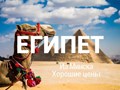 Египет. Вылеты из Минска, Киева.
Рассрочка. Кредит до 3-х лет.