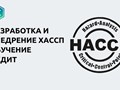 Услуги ХАССП
