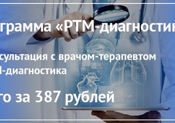 Программа &#171;РТМ-Диагностика&#187; в ММЦ Урал.
Стоимость — 387 рублей.

Программа включает в себя:

• Консультация с врачом-терапевтом;
• РТМ-диагностика.