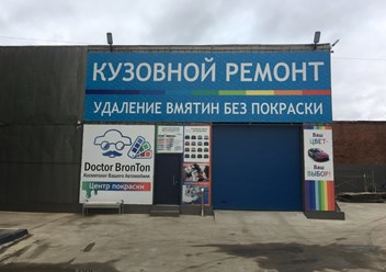 Фото компании ООО Автостудия "Доктор БронТон" 4