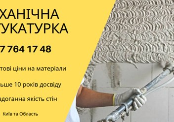 Машинна Штукатурка Київ – ідеальний вибір для швидкого та якісного вирівнювання стін. 
+38 067 764 17 48
https://choko.link/putzplaster