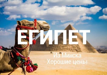 Египет. Вылеты из Минска, Киева.
Рассрочка. Кредит до 3-х лет.