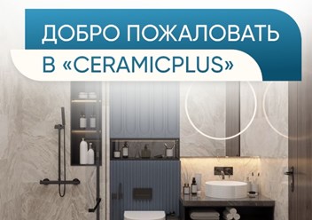 Фото компании  Интернет-магазин «CeramicPlus» 1