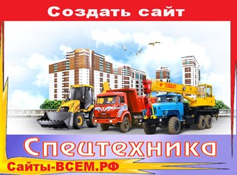 Создать сайт на тему:
Организация лизинга транспорта и спецтехники
в г. МОСКВА