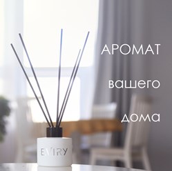 Ароматы для дома Eviry