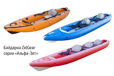 Байдарки серии &quot;Альфа-Зет&quot; с днищем высокого давления
https://zelgear.com.ua/product-category/kayak/flat-water/serii-alpha-zet/