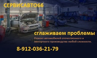 Фото компании  СЕРВИСАВТО66 3