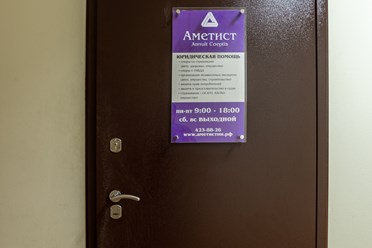 Фото компании  «Аметист» 1