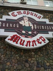 Фото компании  Старина Мюллер, сеть пивных ресторанов 28