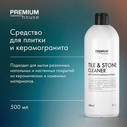 Premium House ДЛЯ ПЛИТКИ И КЕРАМОГРАНИТА (1 л)