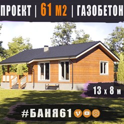 #баня61 - это залог здоровья&#127807; А если в ней есть терраса и две спальни, то это уже полноценный комплекс для приятного времяпровождения и размещения гостей&#128077;