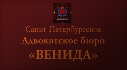 Фото компании  Адвокатское бюро "Венида" 1