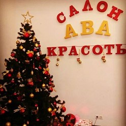 Фото компании ООО Салон красоты "АВА" 1