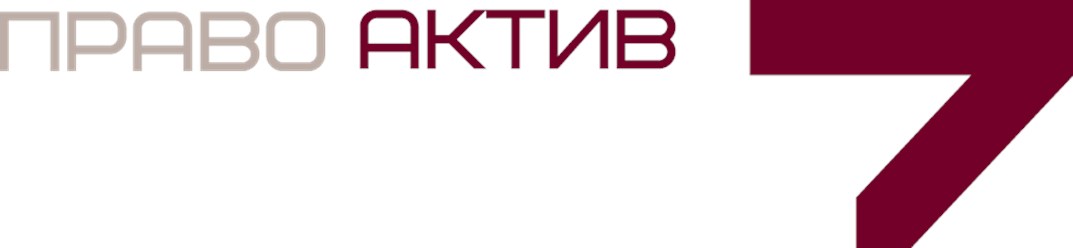 Фото компании ООО Юридический центр «ПравоАктив» 4