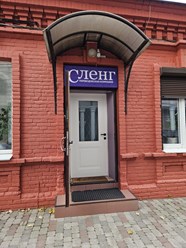 Фото компании ООО «Сленг» 3