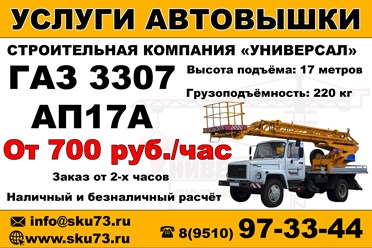Услуги (аренда) автовышки в Ульяновске на выгодных условиях:
Автовышка на базе ГАЗ 3307 (Телескоп) АП17А, высота подъема 17 метров, грузоподъемность 220 кг. Опытный машинист.
+79510973344