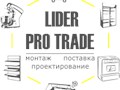 Фото компании  Lider-Pro-Trade 2