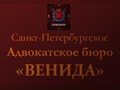 Фото компании  Адвокатское бюро "Венида" 1