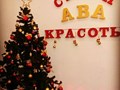 Фото компании ООО Салон красоты "АВА" 1