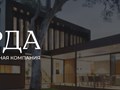 Строительная компания Хорда