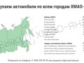 Фото компании  Автовыкуп  в Сургуте 4