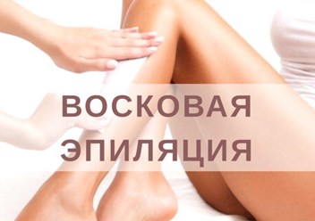 Эпиляция все зоны для мужчин и женщин.