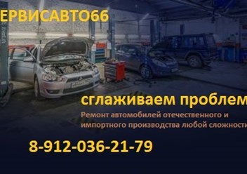 Фото компании  СЕРВИСАВТО66 3