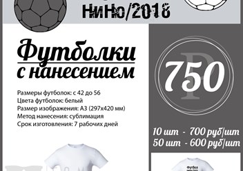 Спецпредложение "Футбол. НиНо/2018". Футболки.
https://www.sam-sebe-reklamshik.ru/specpredlozhenie