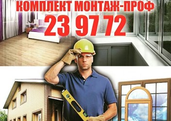 Фото компании  Комплект монтаж - проф 1