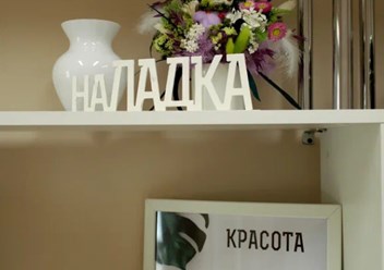 Фото компании Центр народной медицины НаЛАДКА 4