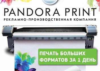 Фото компании  PANDORA PRINT 1